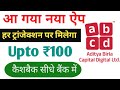 Earn Upto ₹100 cashback ! New UPI App ABCD Upto ₹100 Cashback | Best UPI Cashback