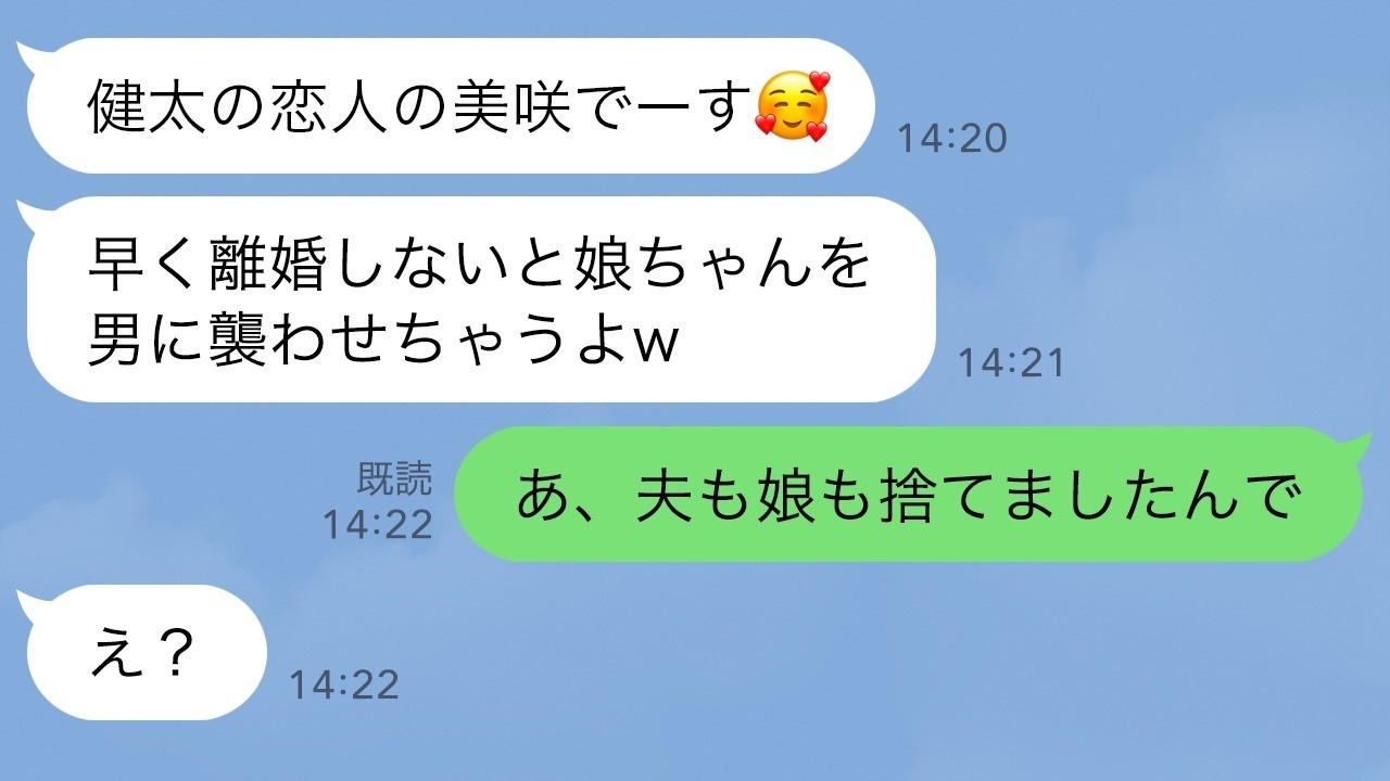 【LINE】気弱な嫁を見下す旦那の浮気相手から略奪連絡「逆らったら娘を襲うよw」→嫁が速攻で旦那と娘を見捨てた時の勘違い女の反応が…w