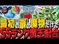 【テリワンSPたびだちの扉縛り】SSランク魔王を最初の扉のモンスターだけで作るまで終われません!【ゆっくり実況】【テリーのワンダーランドSP・ドラクエモンスターズ】
