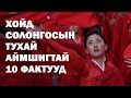 Хойд Солонгосын тухай итгэмээргүй фактууд