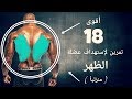 أقوى 18 تمرين منزلى لتضخيم وتعريض الظهر ( بدون أوزان )