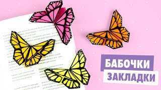 ОРИГАМИ БАБОЧКА ИЗ БУМАГИ | ORIGAMI Butterfly bookmark