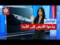 آلاف البشر سيغادرون إلى الفضاء بلا رجعة.. ما هي قصة سفينة الهروب الكبير؟│ تواصل