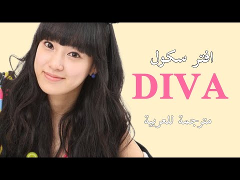 [MV] After School _ "Diva" Arabic Sub |أغنية افتر سكول "ديفا" مترجمة للعربية