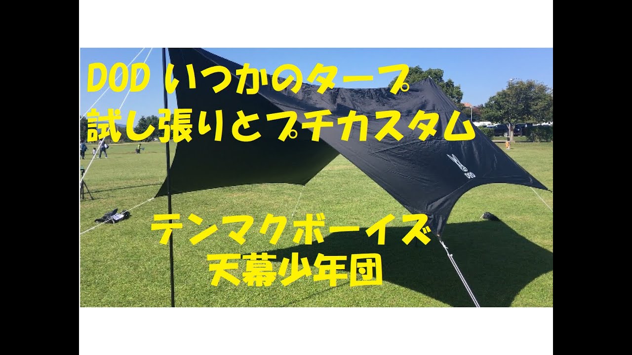 DOD】いつかのタープ・ブラック 試し張りとプチカスタム - YouTube