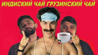 Лена Кука  - ЧАЙ ИНДИЙСКИЙ ЧАЙ  , Грузинский Чай , Къаолмукъ чай ( Аюб Вахарагов)