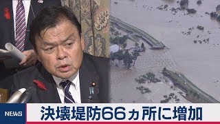 決壊堤防66ヵ所に増加