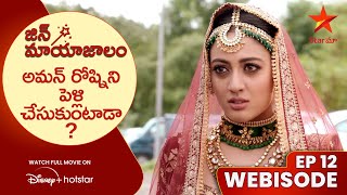 Jin Mayajalam Webisode 12 | అమన్ రోష్నిని పెళ్లి చేసుకుంటాడా? | Telugu Serials | Star Maa