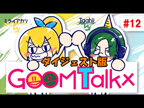 【ラジオ】GOOM Talkx #12【ダイジェスト版】