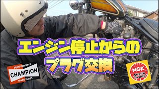 【shovelhead chopper】『プラグは何派ですか？…』ショベルヘッドチョッパーのプラグがカブッたのでプラグ交換。