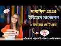 Madhyamik History 2 marks Suggestion 2026 | মাধ্যমিক ইতিহাস সাজেশন | 2 Marks প্রশ্ন | WBBSE Class 10