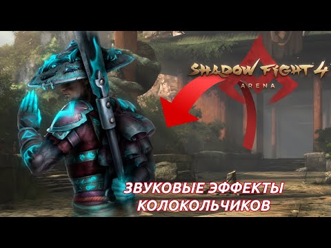 Видео: SHADOW FIGHT 4: ARENA / ДОБАВИЛИ ЗВУКОВЫЕ ЭФФЕКТЫ КОЛОКОЛЬЧИКОВ НА СКИНАХ МОНАХА ШАНЬ