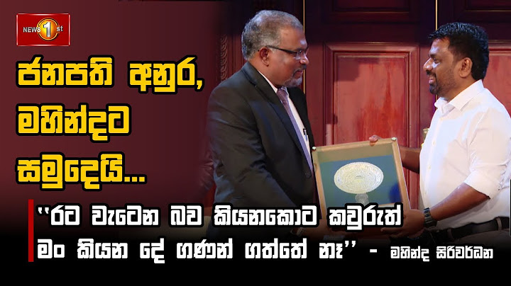 ජනපති අනුර, මහින්දට සමුදෙයි #MahindaSiriwardana