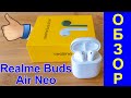 Realme Buds Air Neo Обзор на русском - Отличные беспроводные наушники недорого - Интересные гаджеты