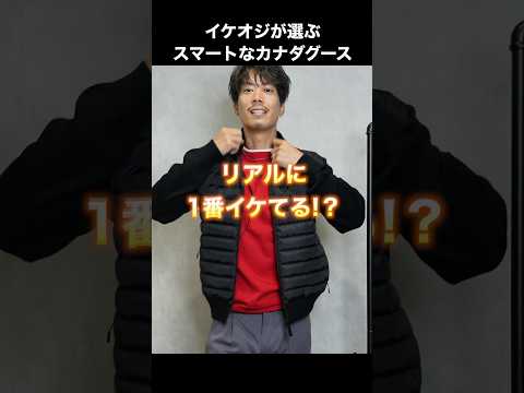 隠れ名作!大人が選ぶスマートなカナダグース!リアルに1番イケてるニットダウン#shorts