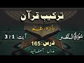 Surah An Nasr ترکیب سورة النصر Lec 165 By Asif Hameed Surah An Nasr ترکیب سورة النصر Lec 165 By Asif Hameed