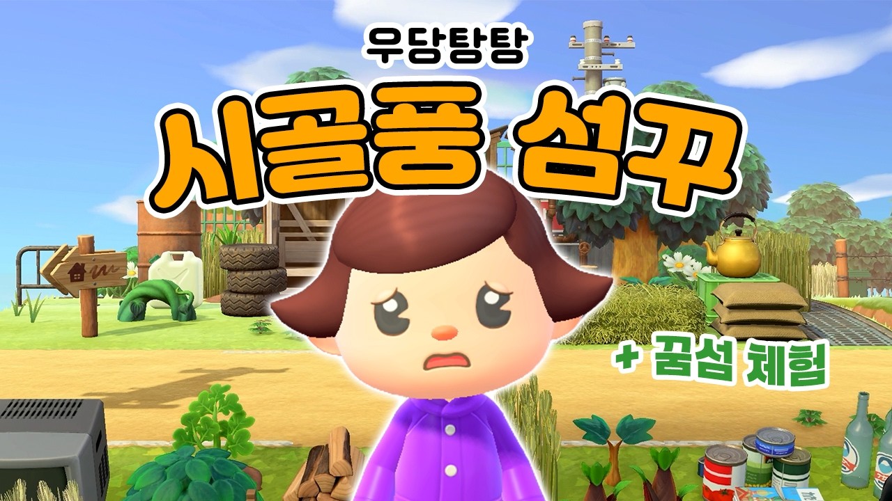 시골풍 섬꾸미기… 우여곡절 끝에 완성했습니다😅