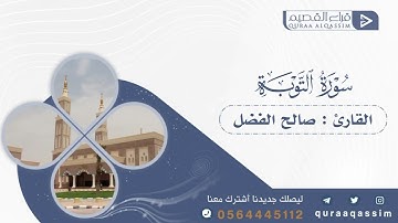 ماتيسر من سورة التوبة ~ براءة ~ || القارئ صالح الفضل