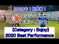 【2020年！総集編！】カトテクエンジョイミックス個サル！！〜みんなで楽しく蹴ろう〜　［CATEGORY:ENJOY］KATOTEKU 2020 BEST DRIBBLING SKILLS | HD
