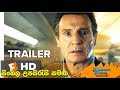The Commuter Trailer #1 (2018) with Sinhala Subtitles