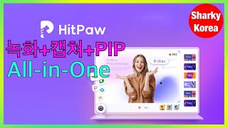 HitPaw Screen Recorder (힛파우 스크린 레코더) 컴퓨터 화면 녹화 프로그램을 소개합니다 by 샤키코리아 screenshot 4