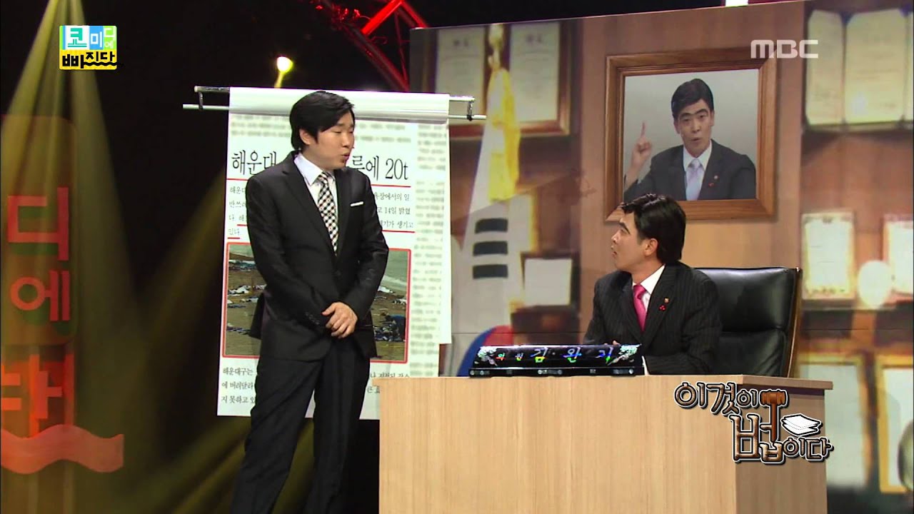 Fall in Comedy, This is the law 03 이것이 법이다 20130812 YouTube