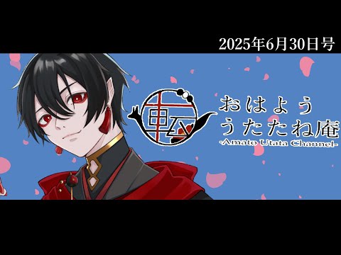 おはよううたたね庵　2025年6月30日号
