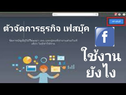 สร้างตัวจัดการธุรกิจ Facebook ยืนยันอีเมล์บัญชีธุรกิจ