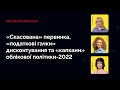 Online-конференція «"Скасована" первинка, дисконтування та "капкани" облікової політики-2022»‎