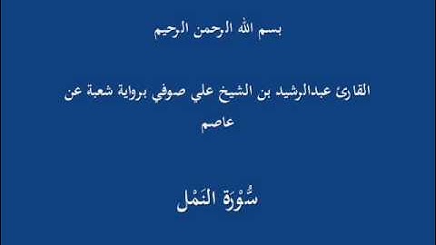 سُّوْرَة النَمْل- برواية شعبة عن عاصم-القارئ عبدالرشيد بن الشيخ علي صوفي