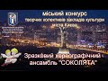 Соколята - Міський конкурс, 28 листопада 2021 року