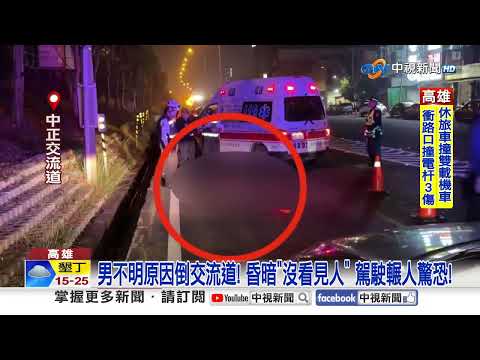 中正交流道死亡車禍! 男橫躺路中 3車閃不及輾斃│中視新聞 20260207