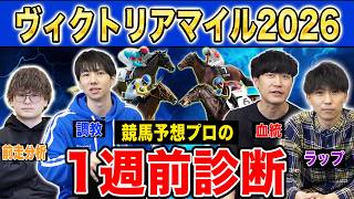 【ヴィクトリアマイル2026全頭診断】ファクター専門家による部門別・全頭診断！牝馬限定のマイルG1決戦！満場一致の高評価はあの馬！？
