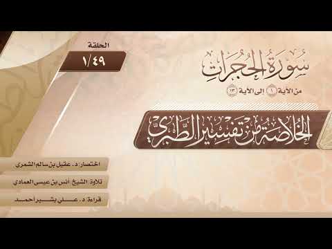 الخلاصة من تفسير الطبري | الحلقة (49-1) | سورة الحجرات | الآيات من (1) إلى (13)