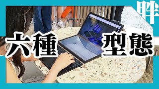 ASUS Zenbook 17 Fold OLED摺疊螢幕筆電快速上手！12.5-17.3"大小通吃｜6種型態靈活變化｜是筆電是平板也是AIO