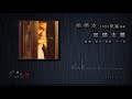 張學友 回頭太難 國語 張學友 回頭太難 國語