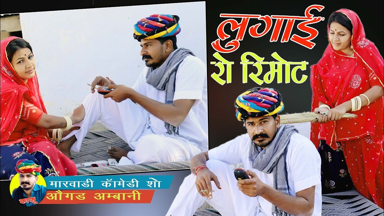 काकु रे रिमोट वाली लुगाई | Ogad Ambani kaku Comedy | Remote Wali Lugai | New Comedy