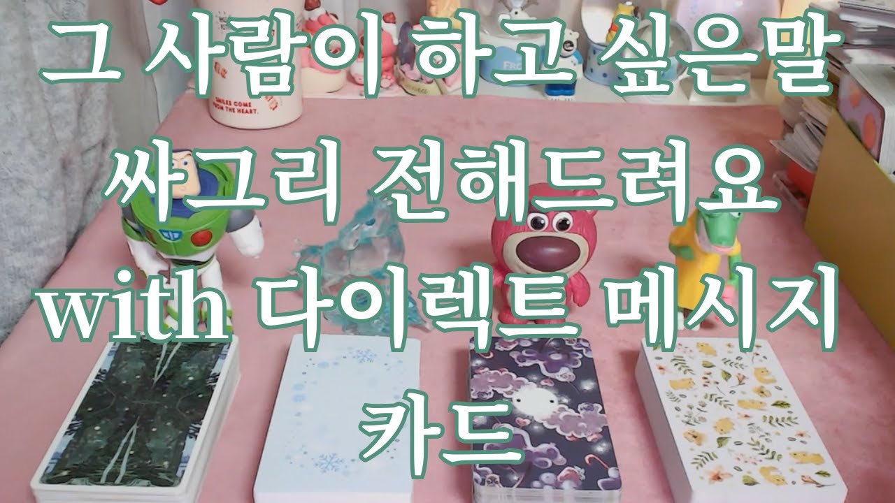 타로- 그 사람이 내게 하고 '진짜' 하고싶은말 싸그리 전해드려요 (발연기 주의) with 다이렉트 메세지 카드