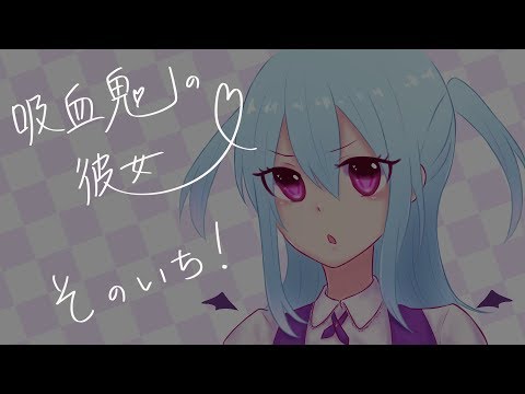 【男性向けボイス】吸血鬼の彼女を嫉妬させてみた【第１話】