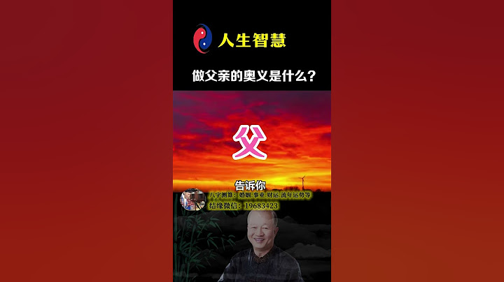 到底什么是父亲？又如何做好爸爸这个角色？#父亲