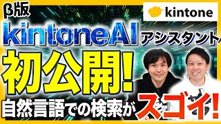 [AI Assistant / AI Lab] Finally here! Introducing the AI ​​features you can use with kintone [kin...