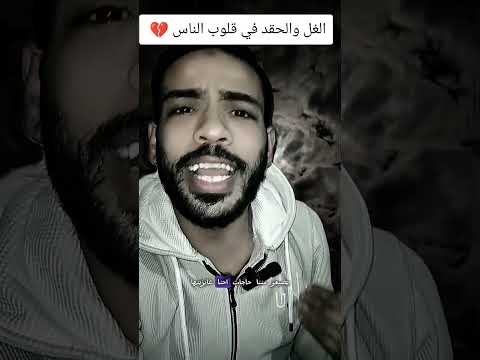 الغل والحقد في قلوب الناس اقتباسات خواطر 