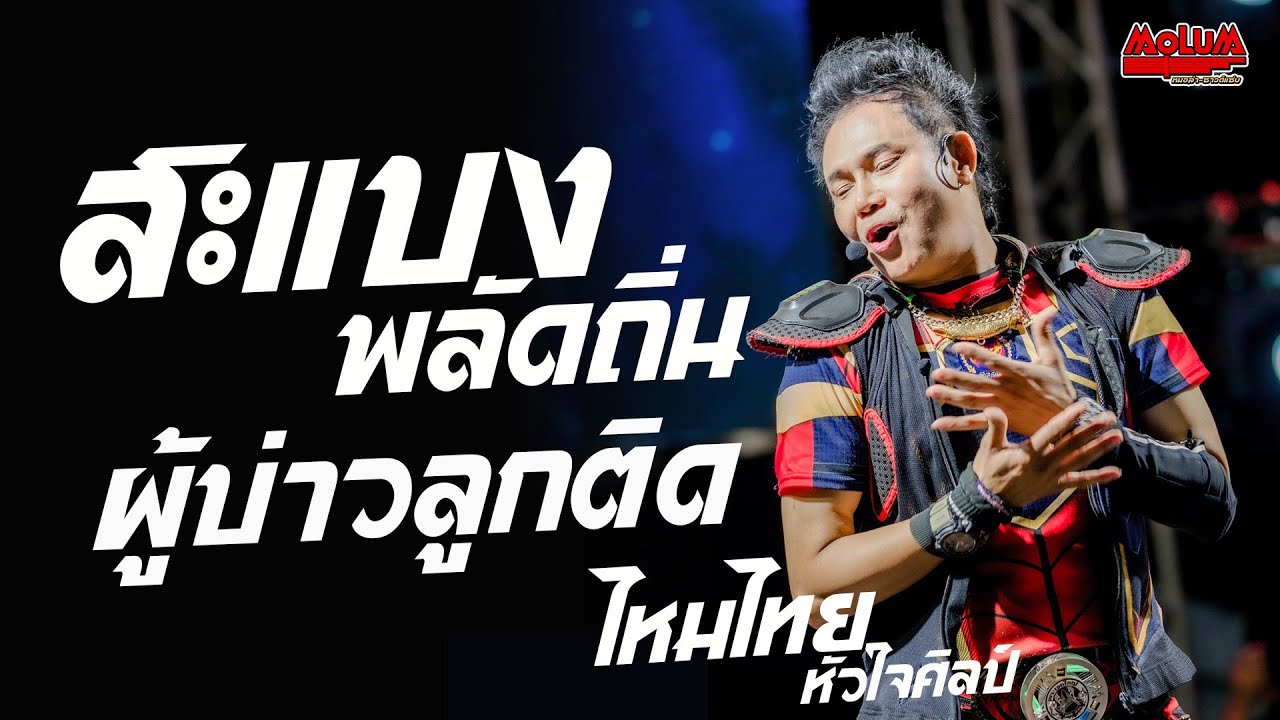 สะแบงพลัดถิ่น - ผู้บ่าวลูกติด - ไหมไทยหัวใจเดิม //แสดงสด// ไหมไทย หัวใจศิลป์