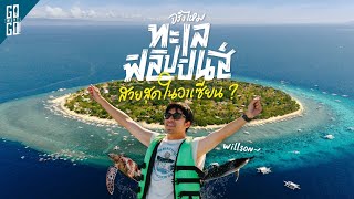 เกาะเหมือนพิซซ่า และทะเลฟิลิปปินส์ ที่บอกว่าสวยสุดใน อาเซียนจริงหรือ | VLOG