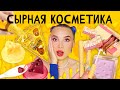 СЫРНАЯ КОСМЕТИКА / CHEESE COSMETICS