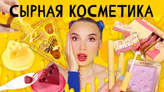 СЫРНАЯ КОСМЕТИКА / CHEESE COSMETICS