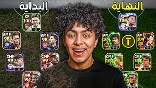 من الصفر للقمة #1 🔥بداية تاريخية للتشكيلة واشتريت لاعب شو تايم !! 🤯 screenshot 3