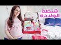 تحضير شنطة الولادة للام والبيبي ادعولي 