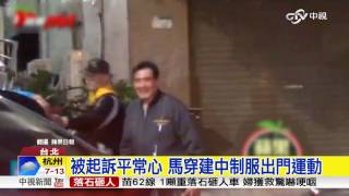 遭起訴後首日 馬英九穿建中外套出門│中視新聞 20170315