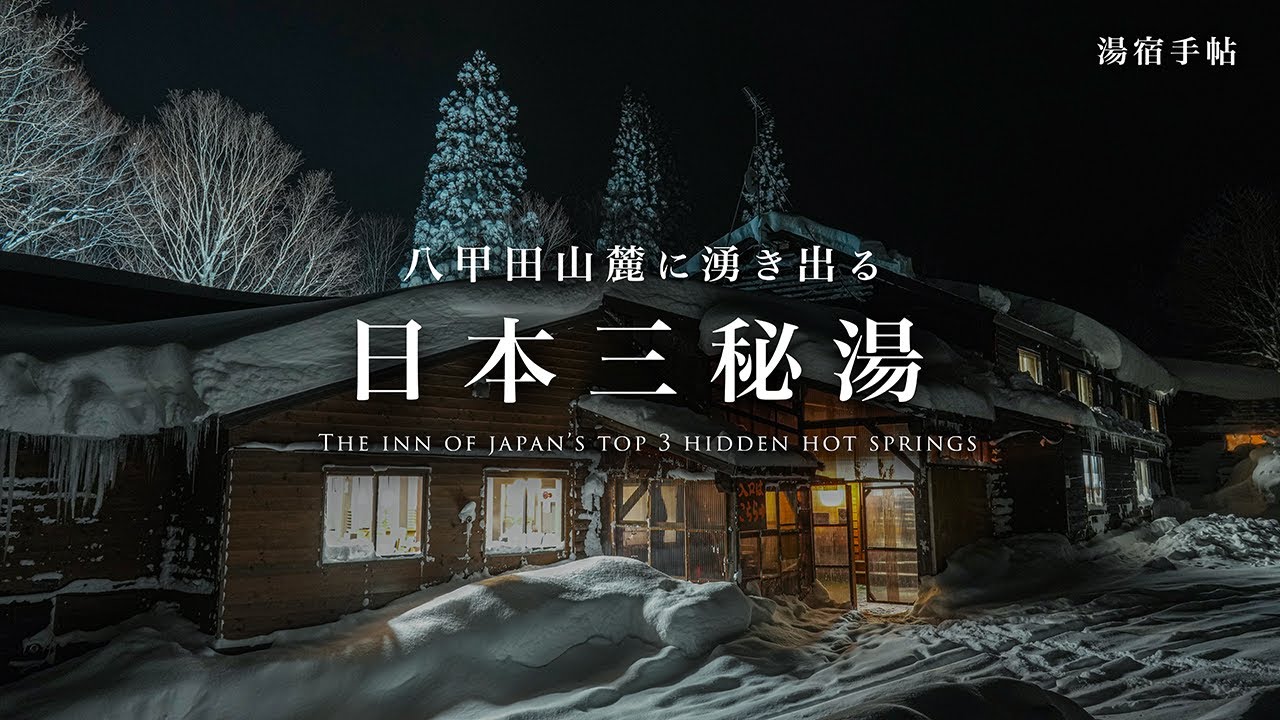 Yachi Onsen — один из трёх лучших скрытых онсэнов Японии в горах Хаккода / Товада, Аомори